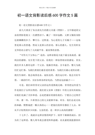 初一语文背影读后感600字作文5篇