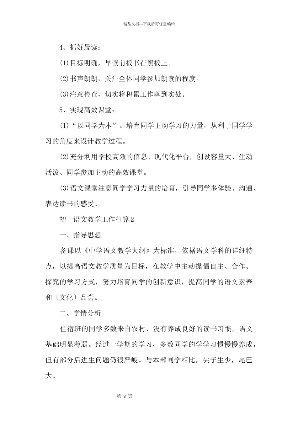 初一语文教学工作计划_第3页