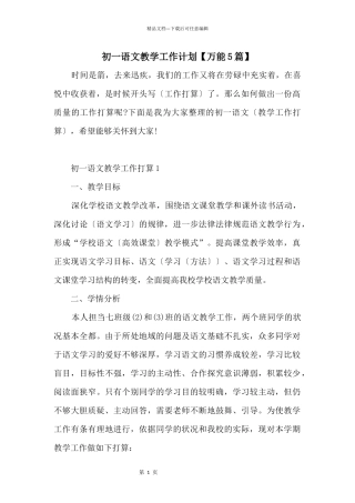 初一语文教学工作计划