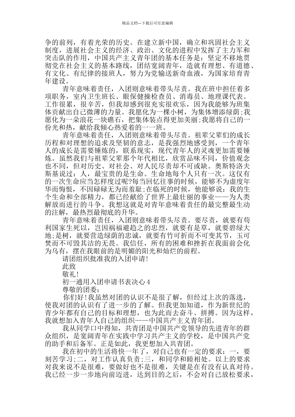 初一通用入团申请书表决心_第3页