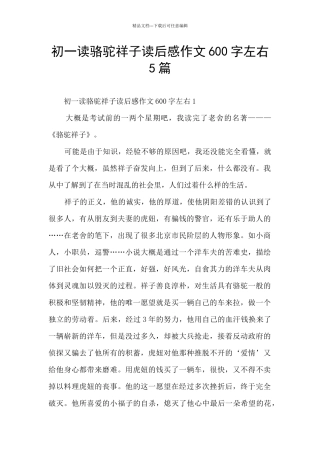 初一读骆驼祥子读后感作文600字左右5篇