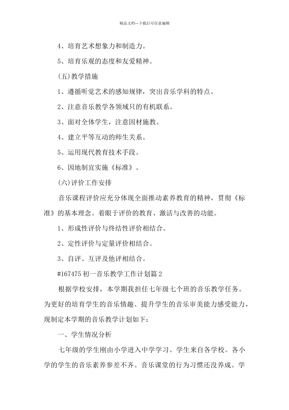 初一音乐教学工作计划10篇_第2页
