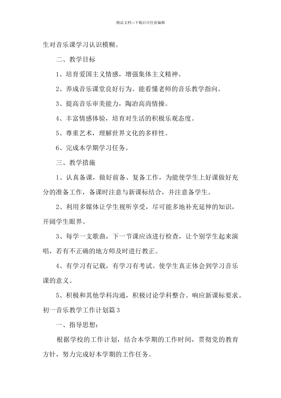 初一音乐教学工作计划10篇_第3页