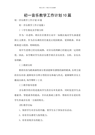 初一音乐教学工作计划10篇