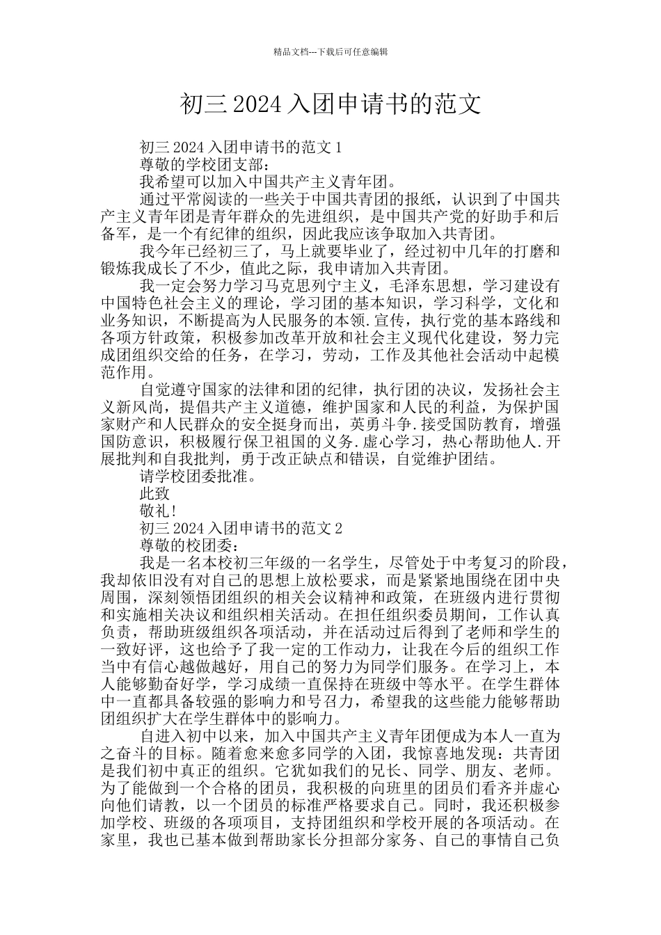 初三2024入团申请书的范文_第1页