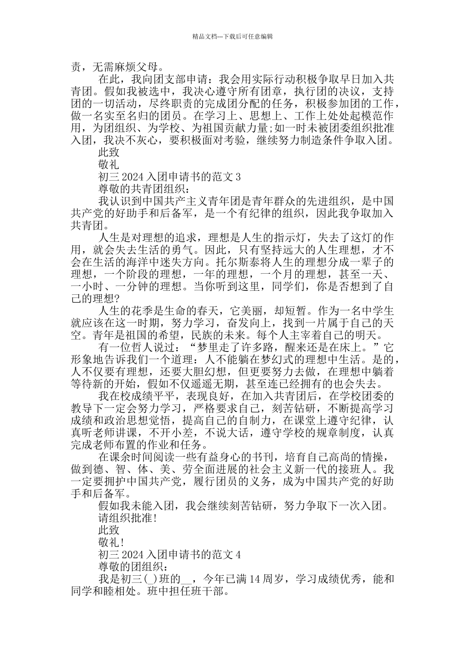 初三2024入团申请书的范文_第2页
