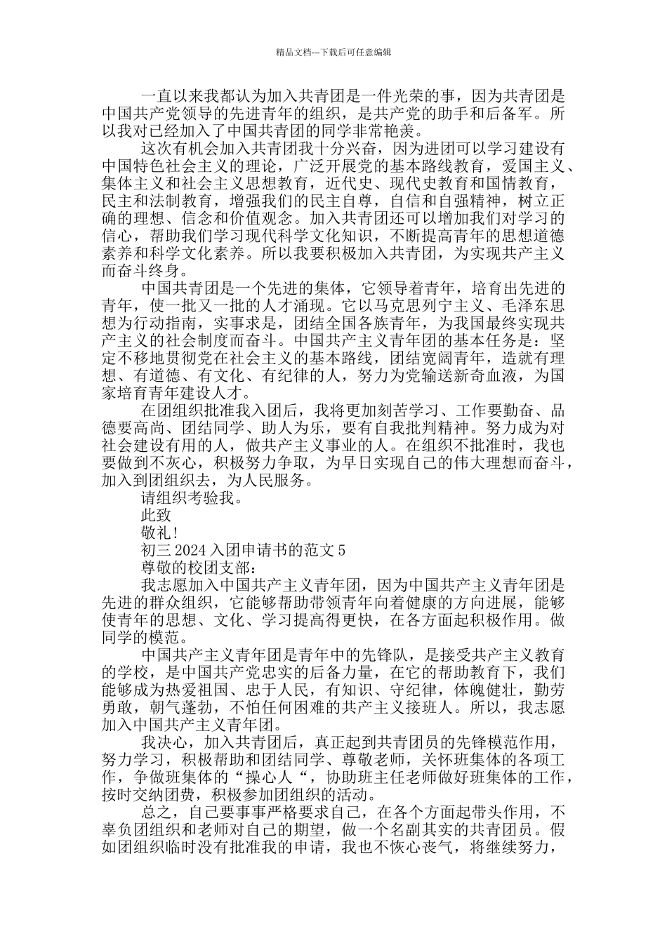 初三2024入团申请书的范文_第3页