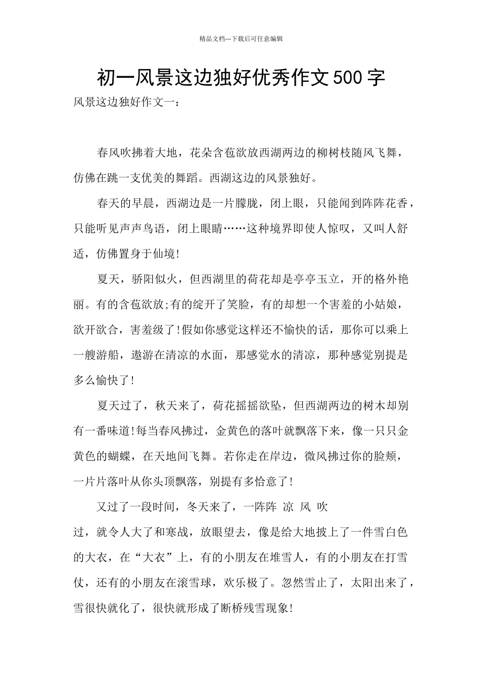 初一风景这边独好优秀作文500字_第1页