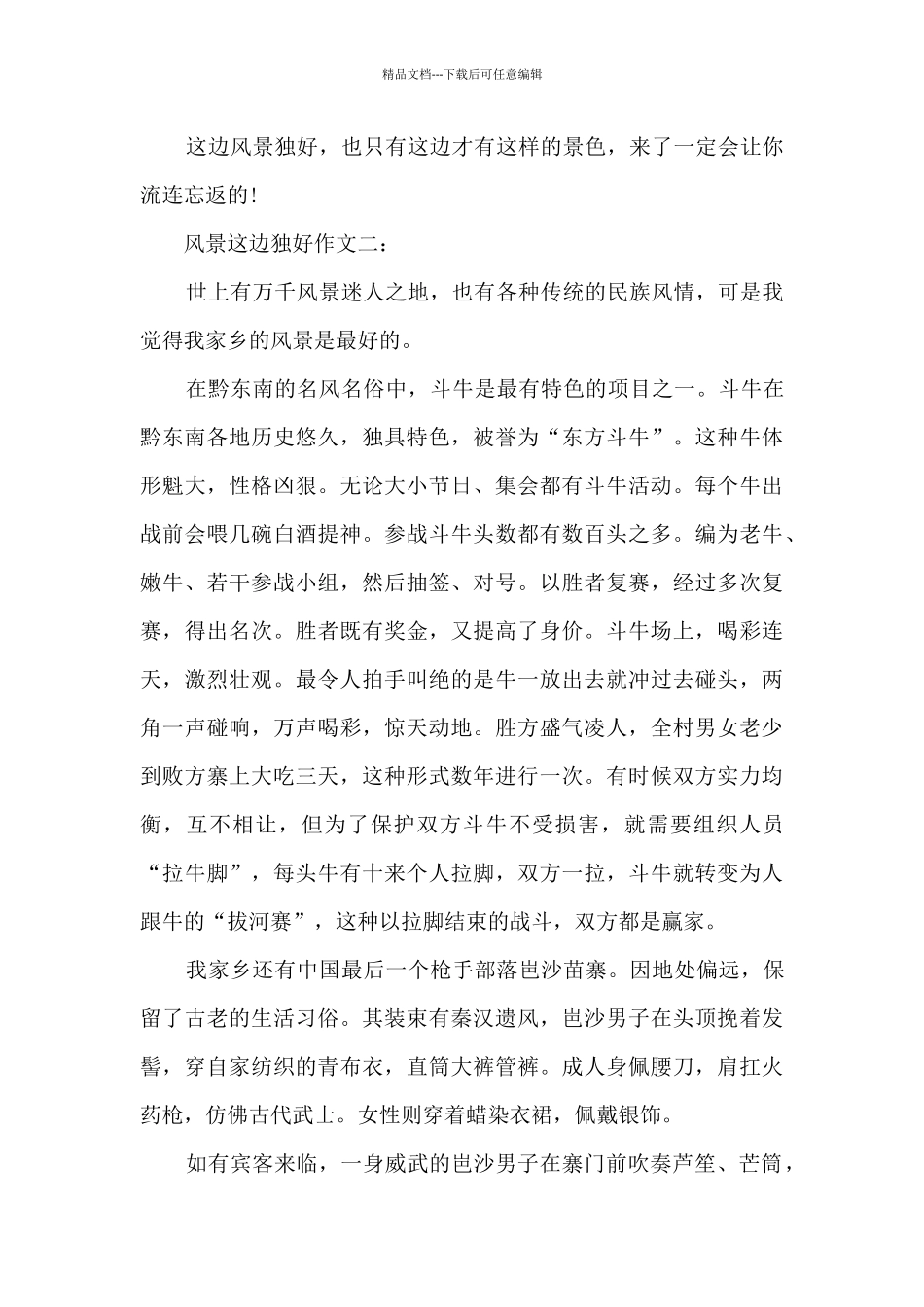 初一风景这边独好优秀作文500字_第2页