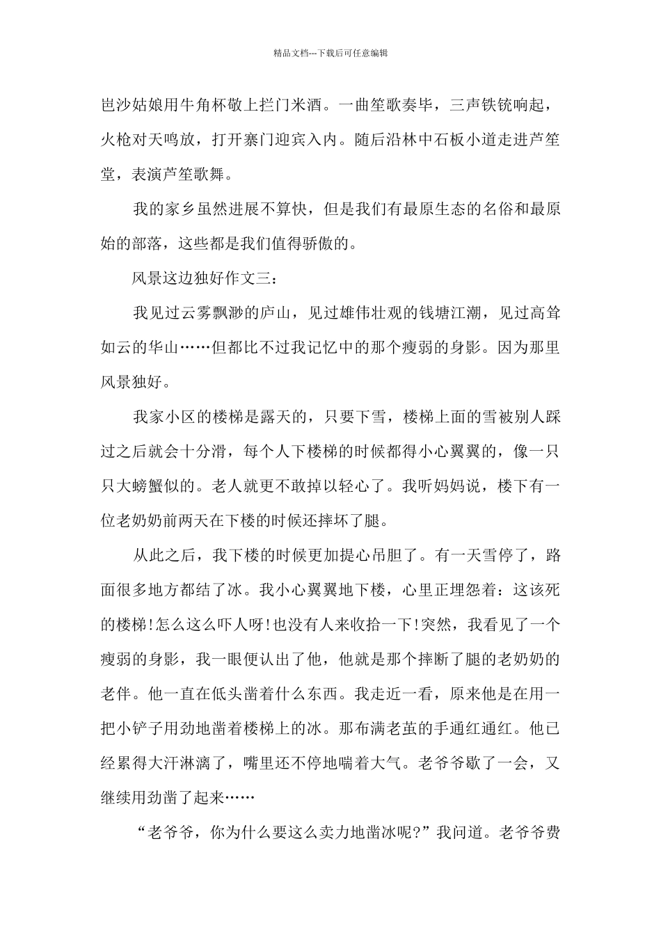 初一风景这边独好优秀作文500字_第3页