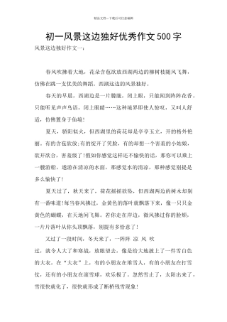 初一风景这边独好优秀作文500字