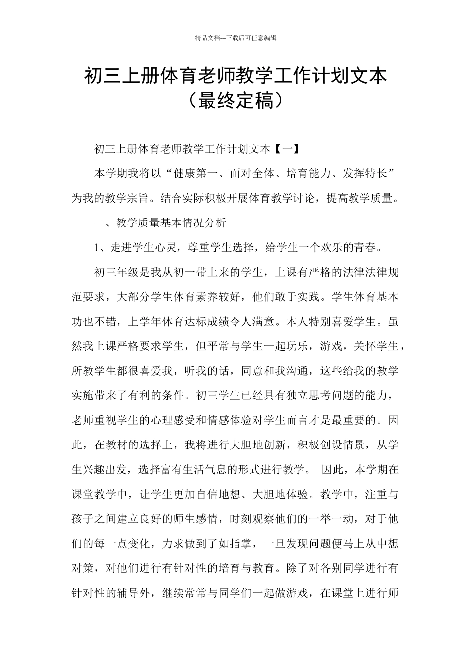 初三上册体育教师教学工作计划文本(最终定稿)_第1页