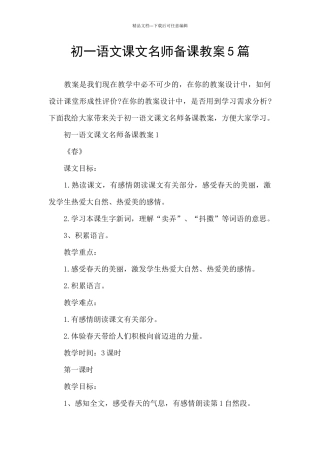 初一语文课文名师备课教案5篇