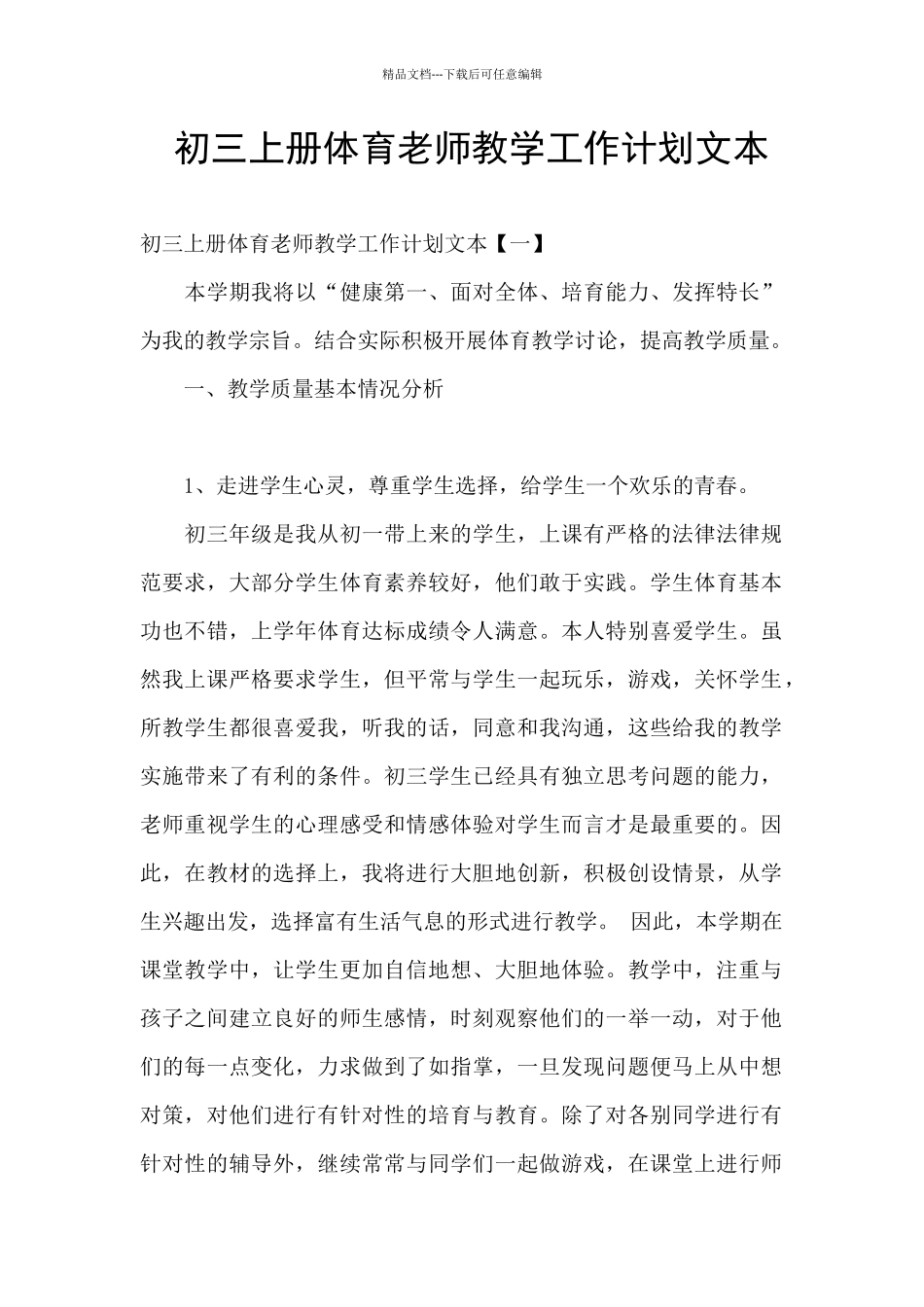 初三上册体育教师教学工作计划文本_第1页