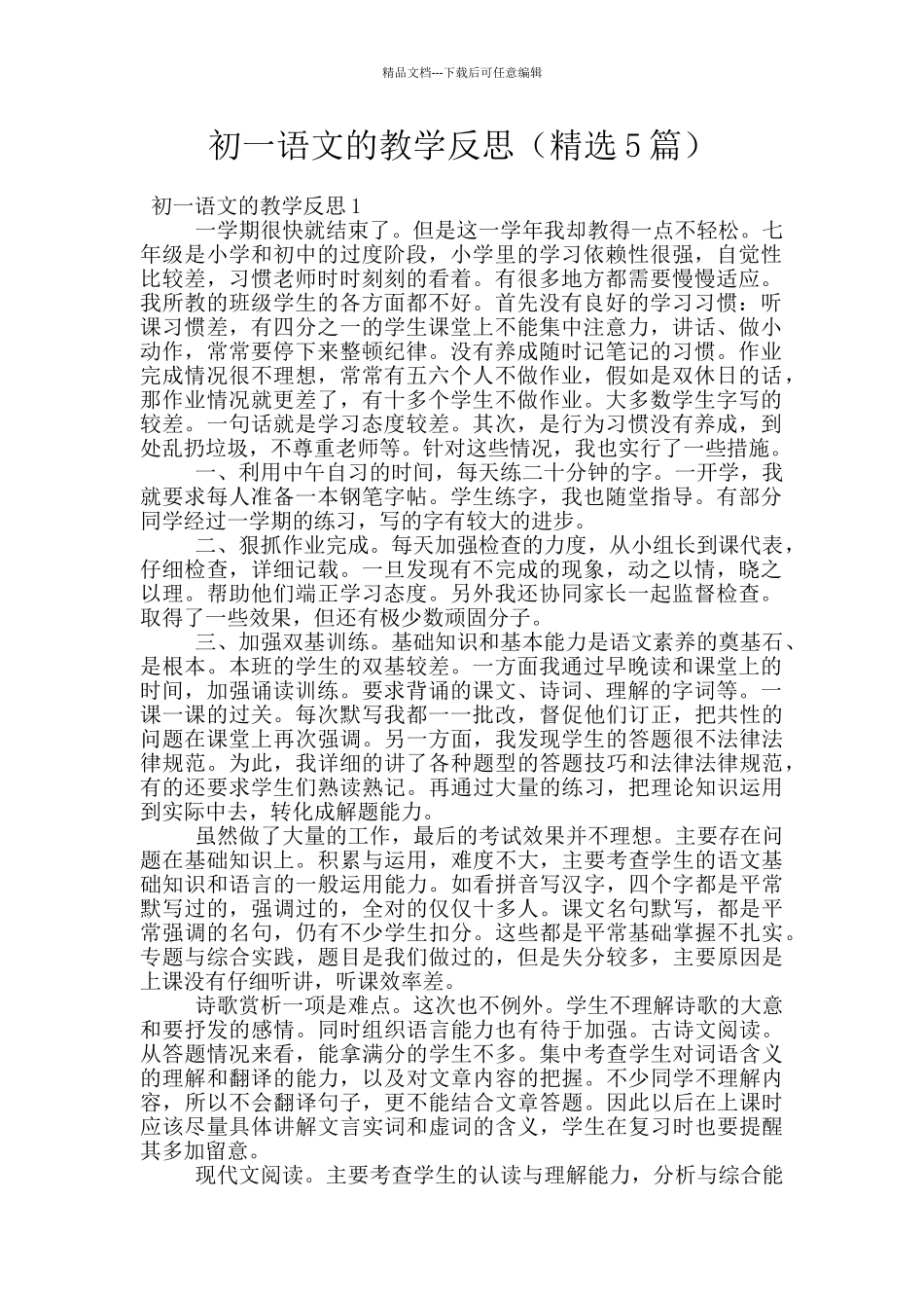 初一语文的教学反思_第1页