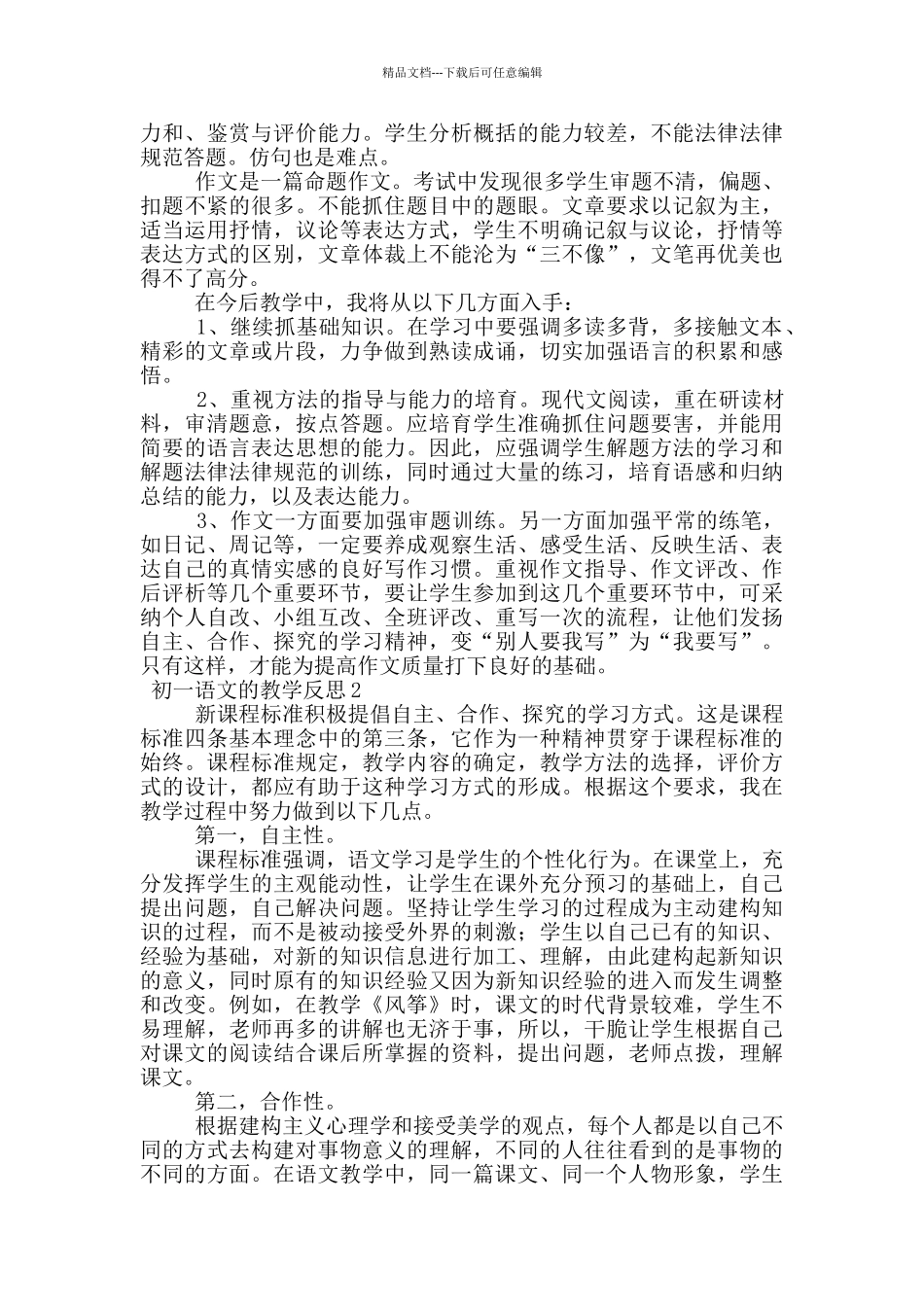 初一语文的教学反思_第2页
