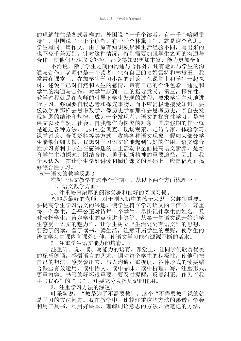 初一语文的教学反思_第3页