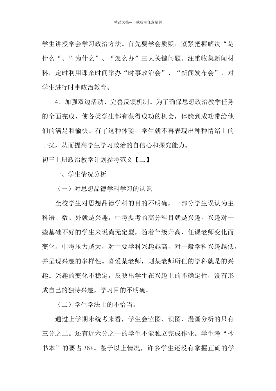 初三上册政治教学计划参考范文_第3页