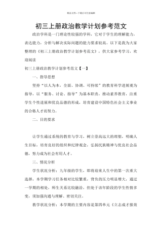 初三上册政治教学计划参考范文
