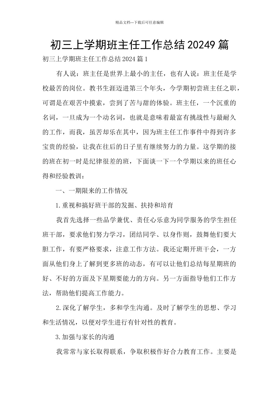初三上学期班主任工作总结20249篇_第1页
