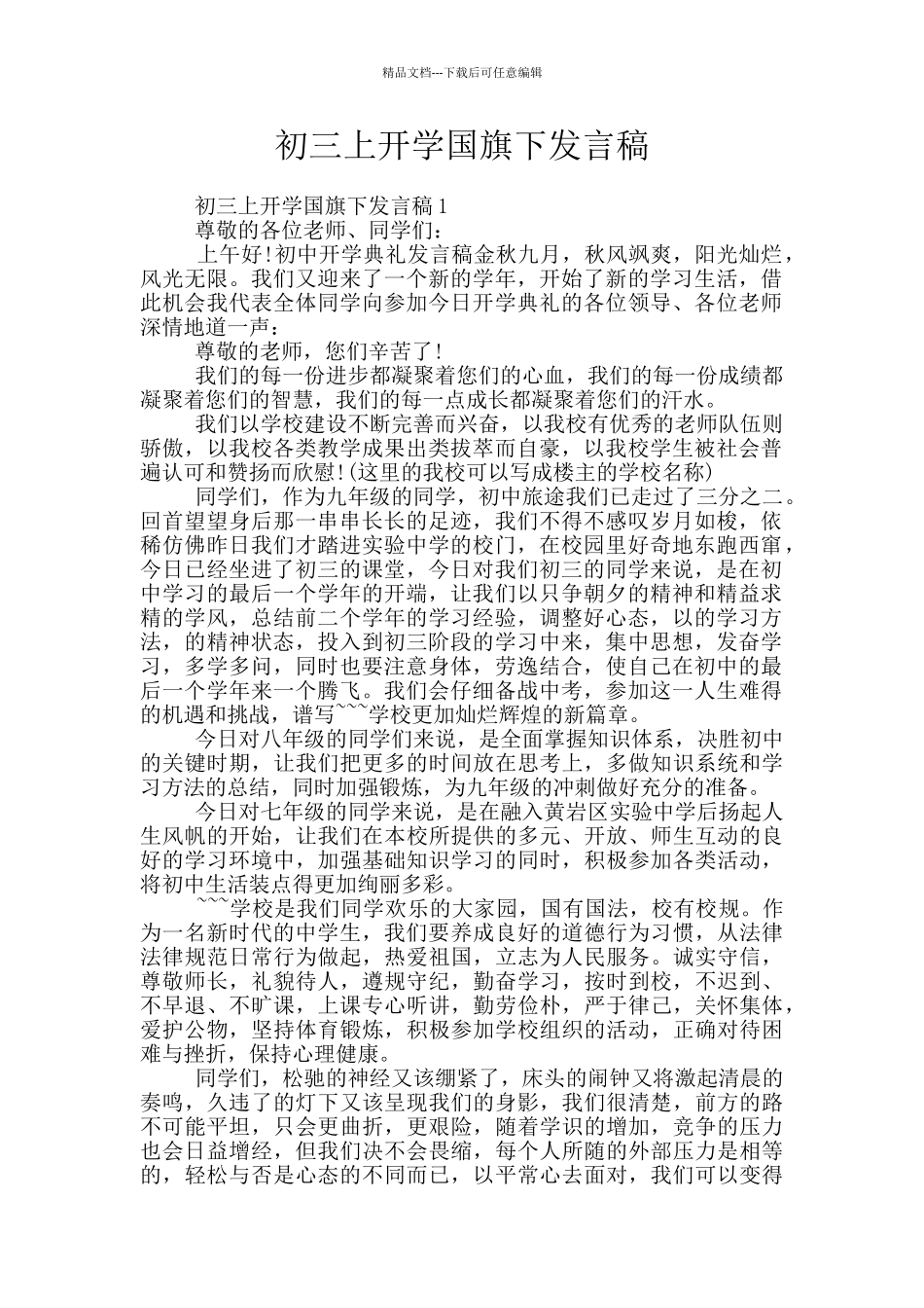 初三上开学国旗下发言稿_第1页