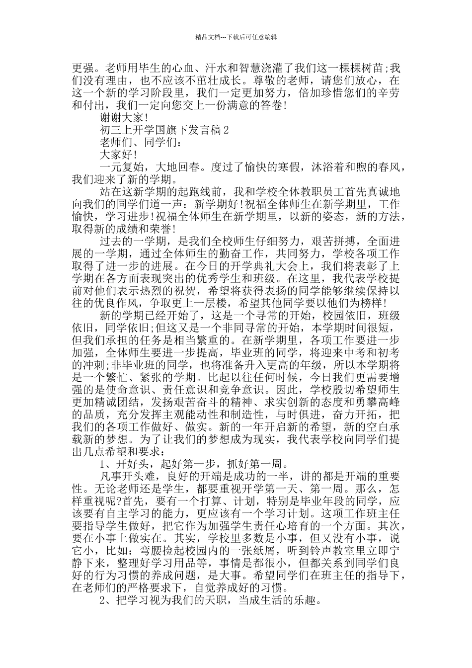 初三上开学国旗下发言稿_第2页