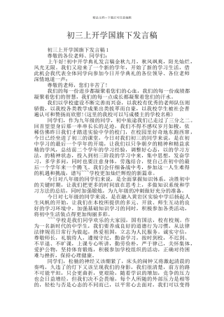 初三上开学国旗下发言稿