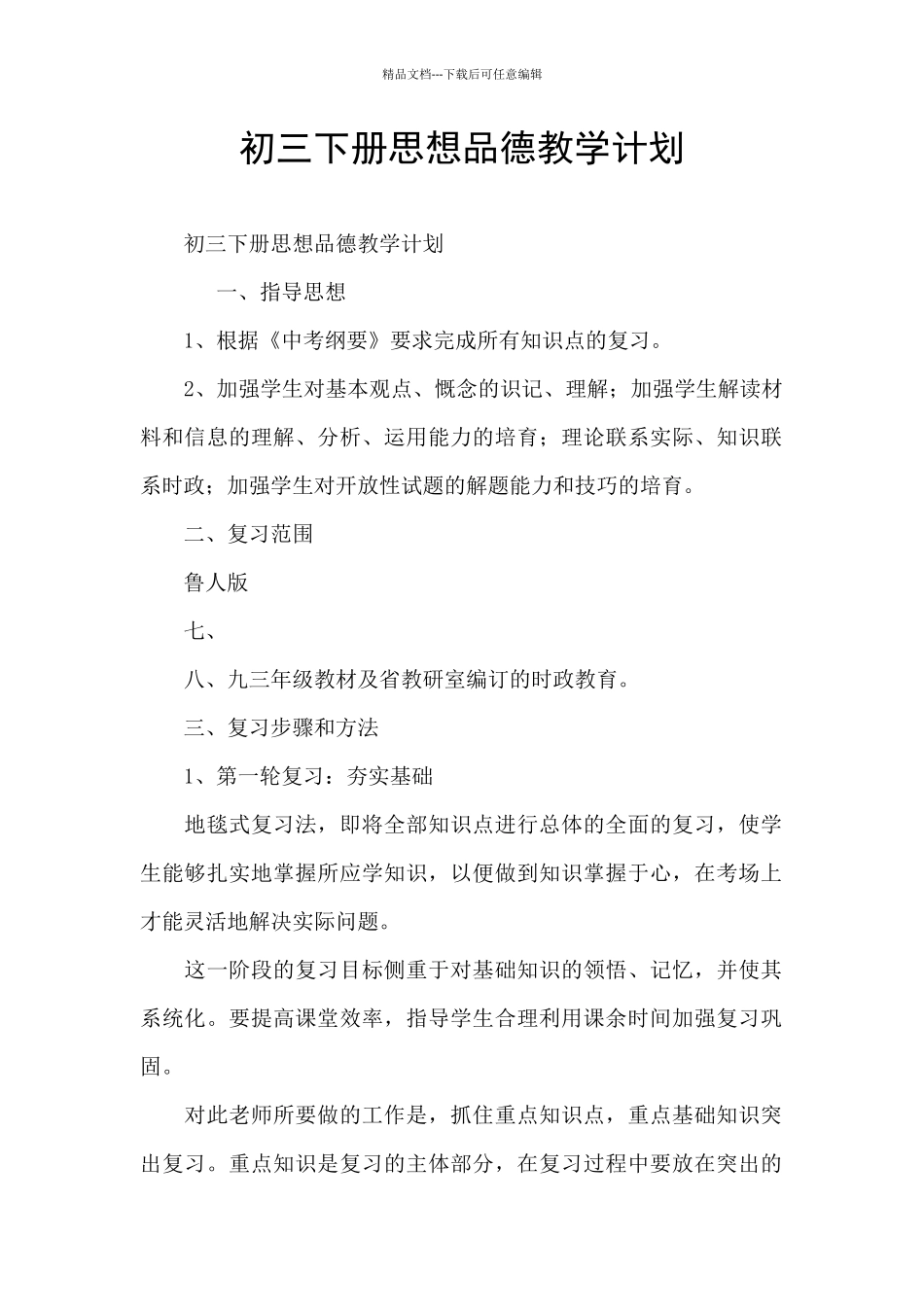 初三下册思想品德教学计划_第1页