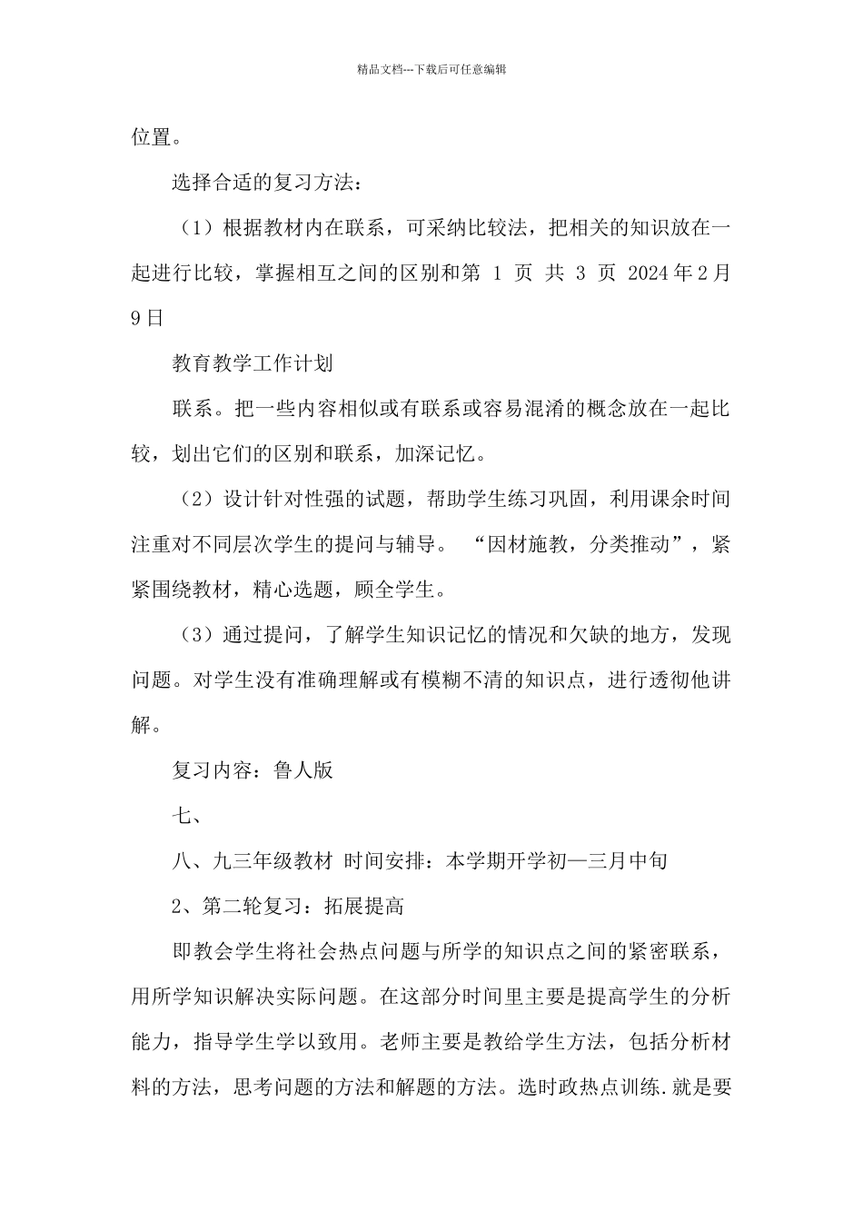 初三下册思想品德教学计划_第2页