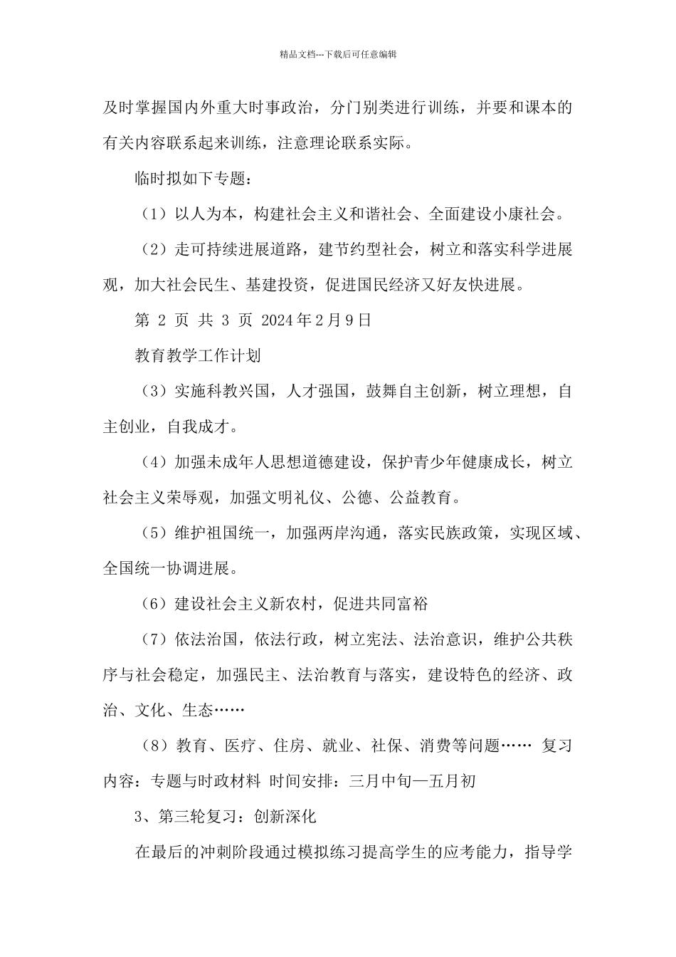 初三下册思想品德教学计划_第3页