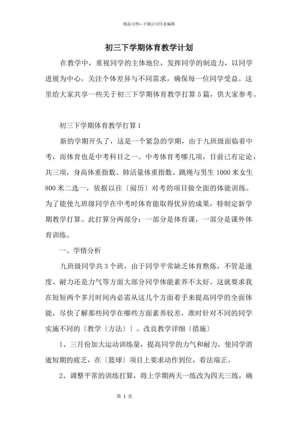 初三下学期体育教学计划_第1页