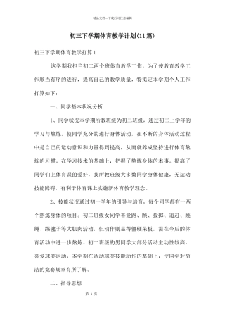 初三下学期体育教学计划(11篇)