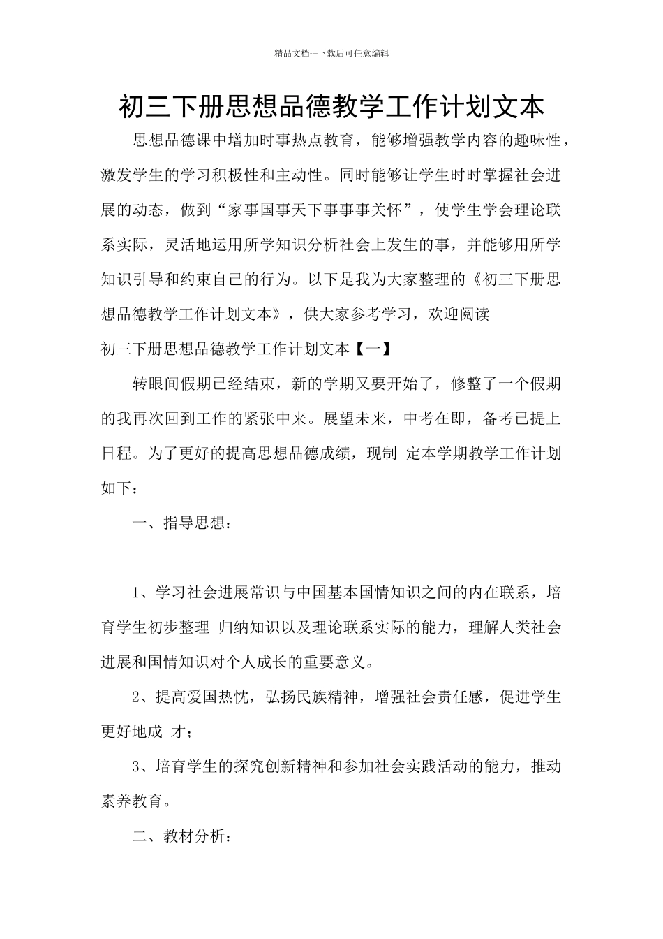 初三下册思想品德教学工作计划文本_第1页