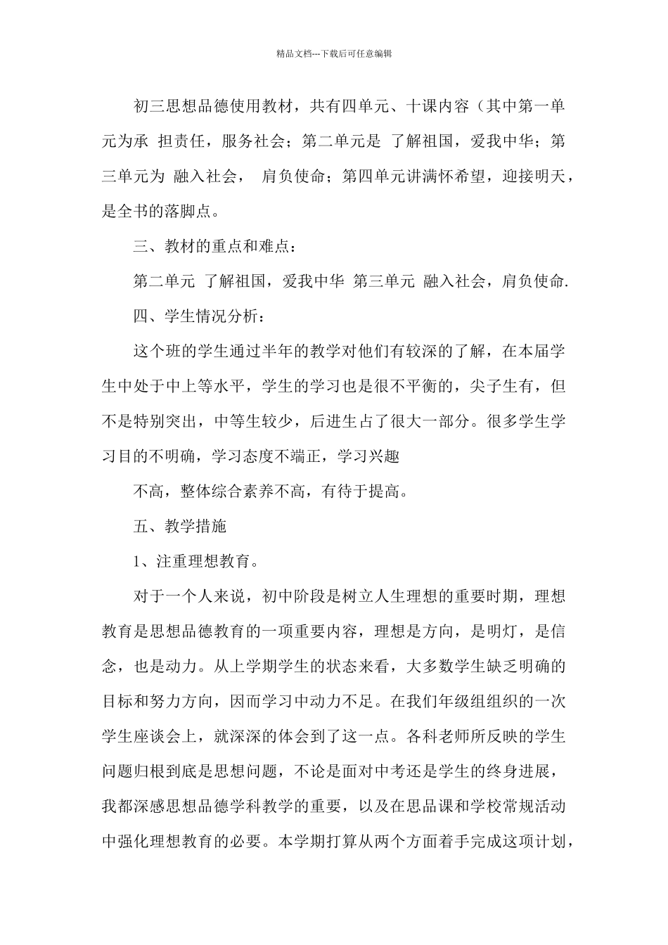 初三下册思想品德教学工作计划文本_第2页