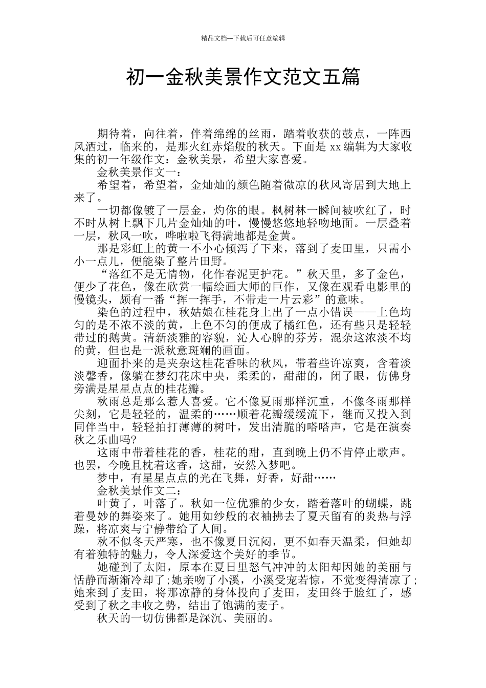 初一金秋美景作文范文五篇_第1页
