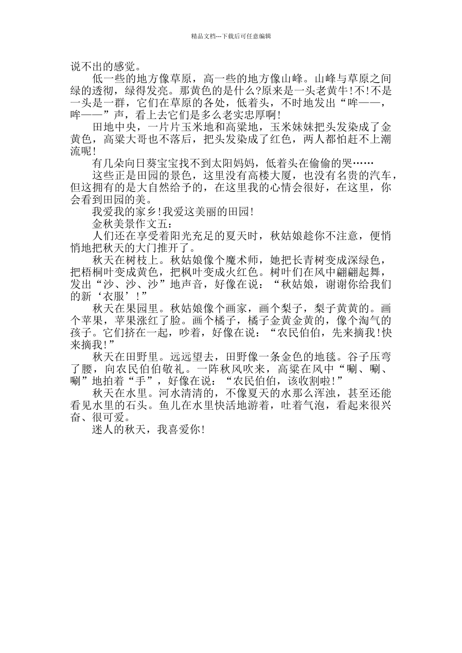 初一金秋美景作文范文五篇_第3页