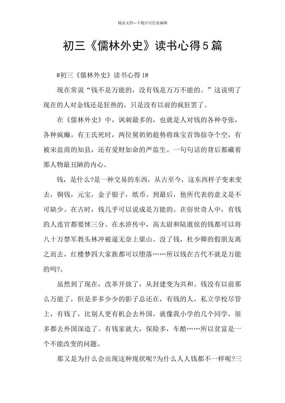 初三《儒林外史》读书心得5篇_第1页