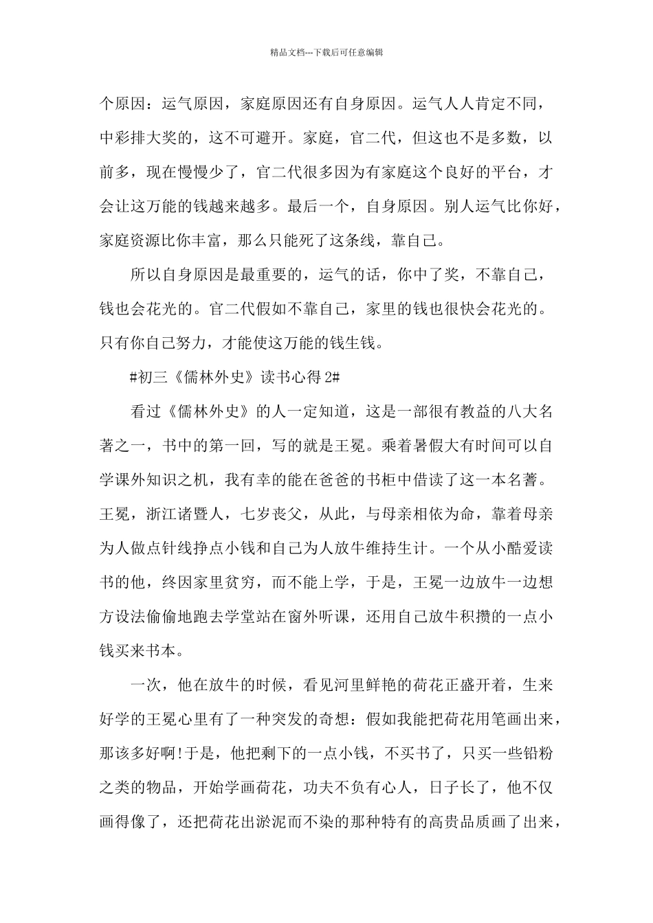 初三《儒林外史》读书心得5篇_第2页