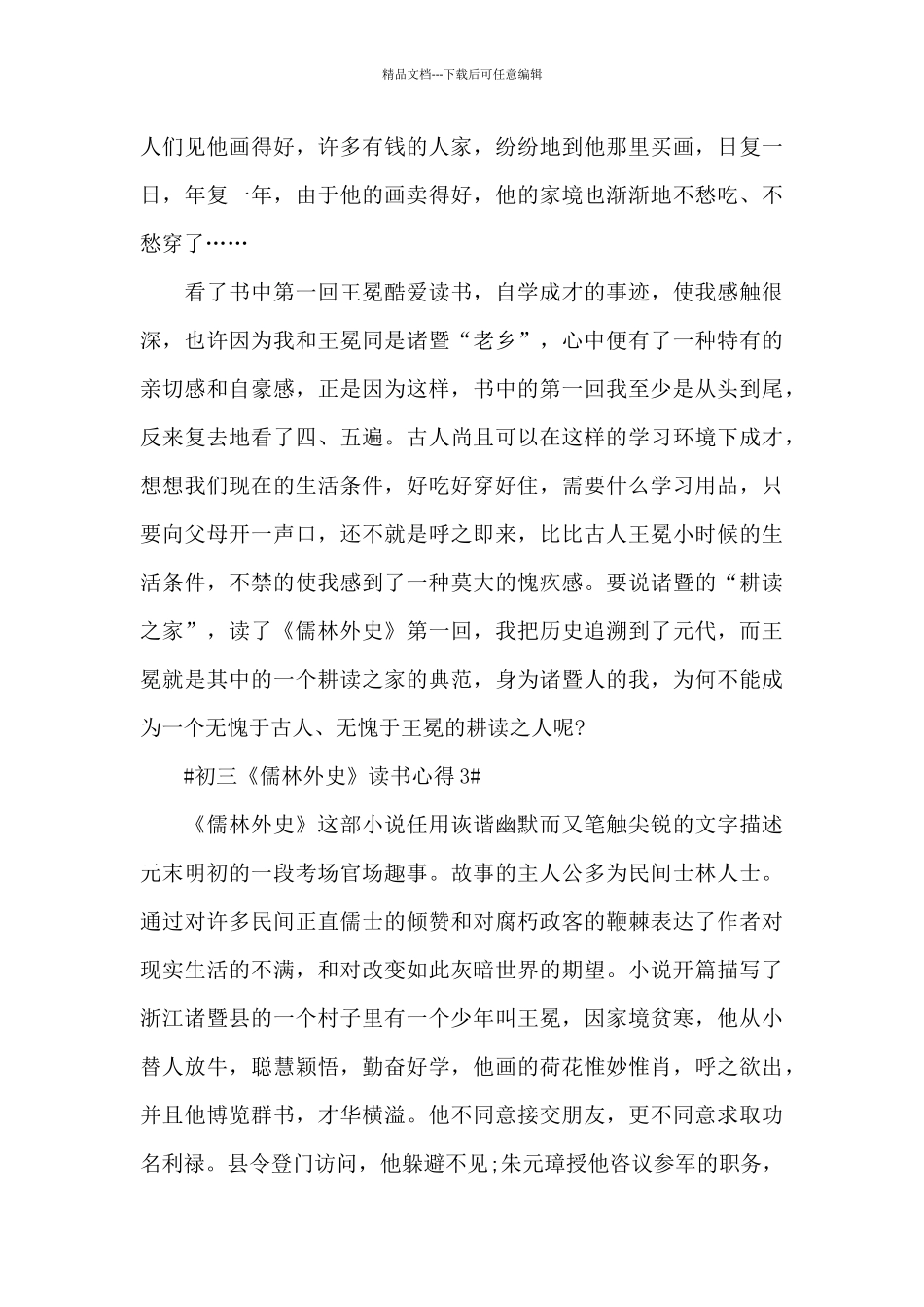 初三《儒林外史》读书心得5篇_第3页