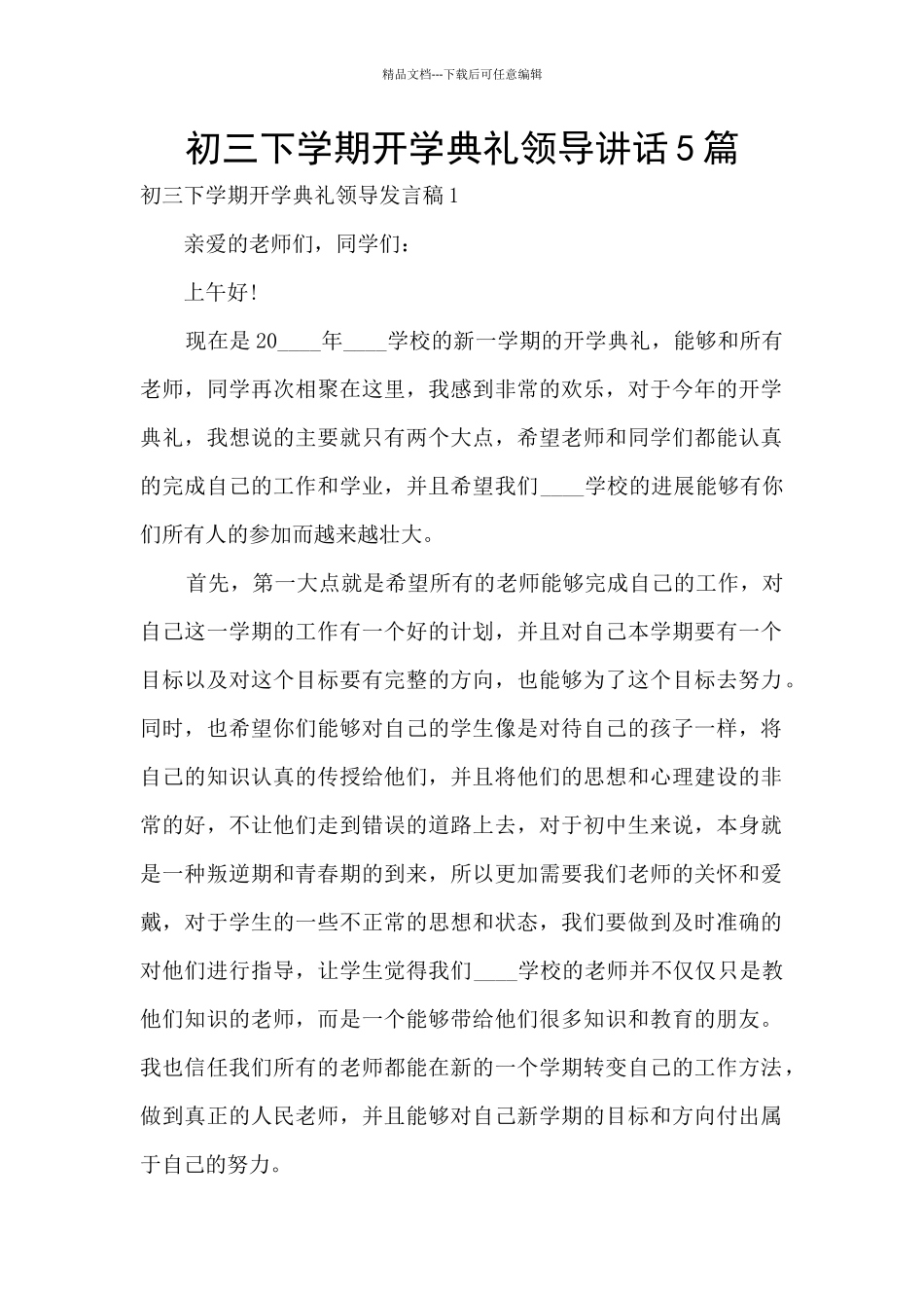 初三下学期开学典礼领导讲话5篇_第1页