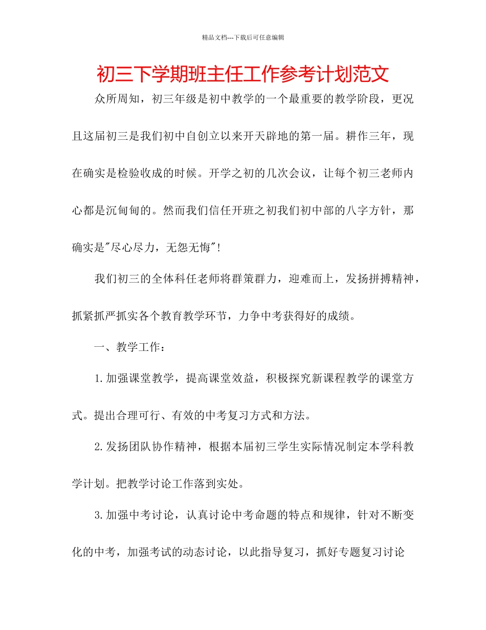 初三下学期班主任工作参考计划范文_第1页
