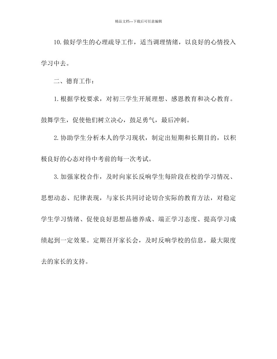初三下学期班主任工作参考计划范文_第3页