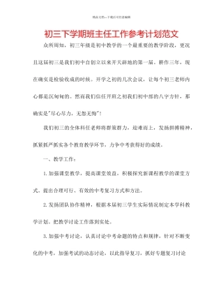 初三下学期班主任工作参考计划范文