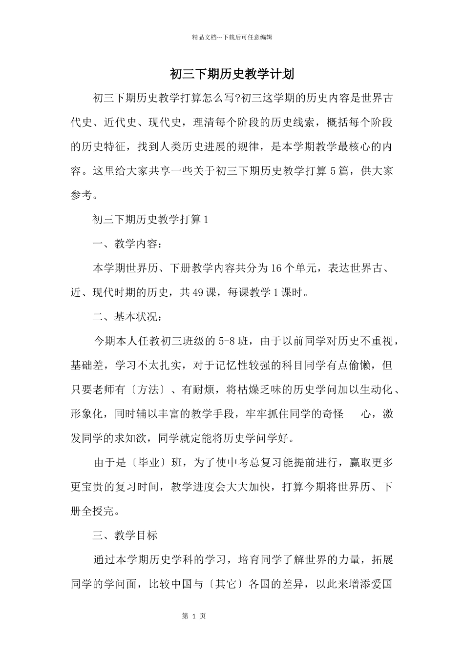 初三下期历史教学计划_第1页