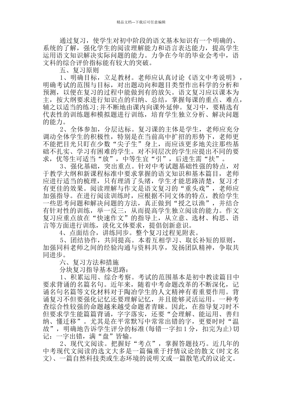 初三下学期语文教学工作计划5篇_第2页