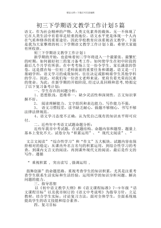初三下学期语文教学工作计划5篇