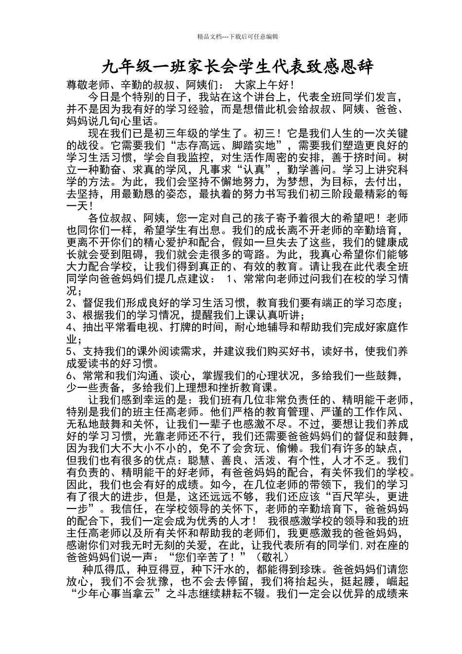 初三一班家长会学生代表发言稿_第1页