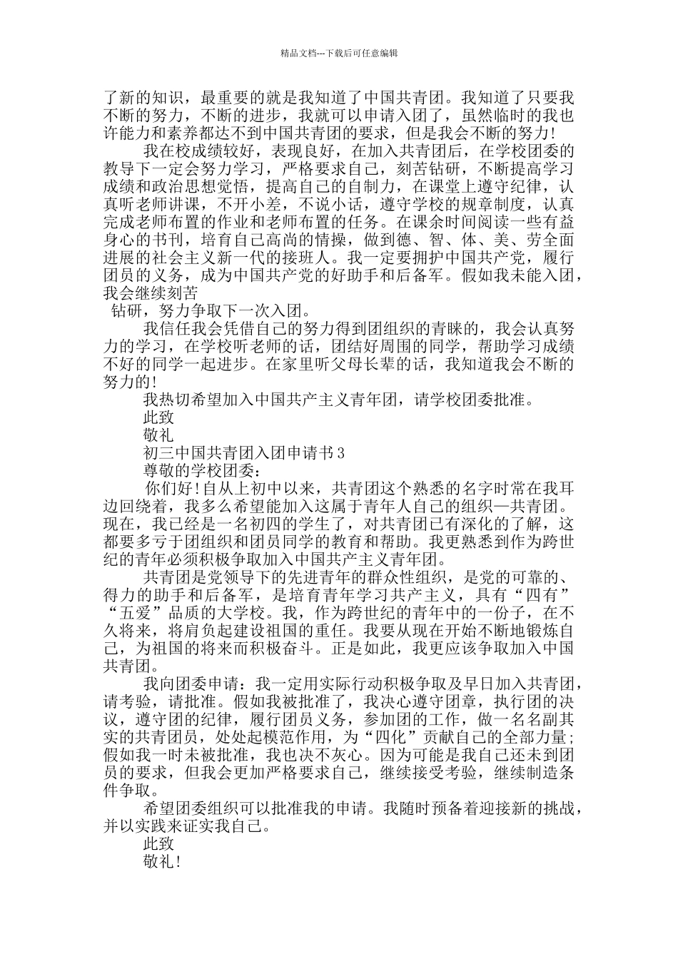 初三中国共青团入团申请书_第2页