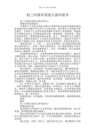 初三中国共青团入团申请书
