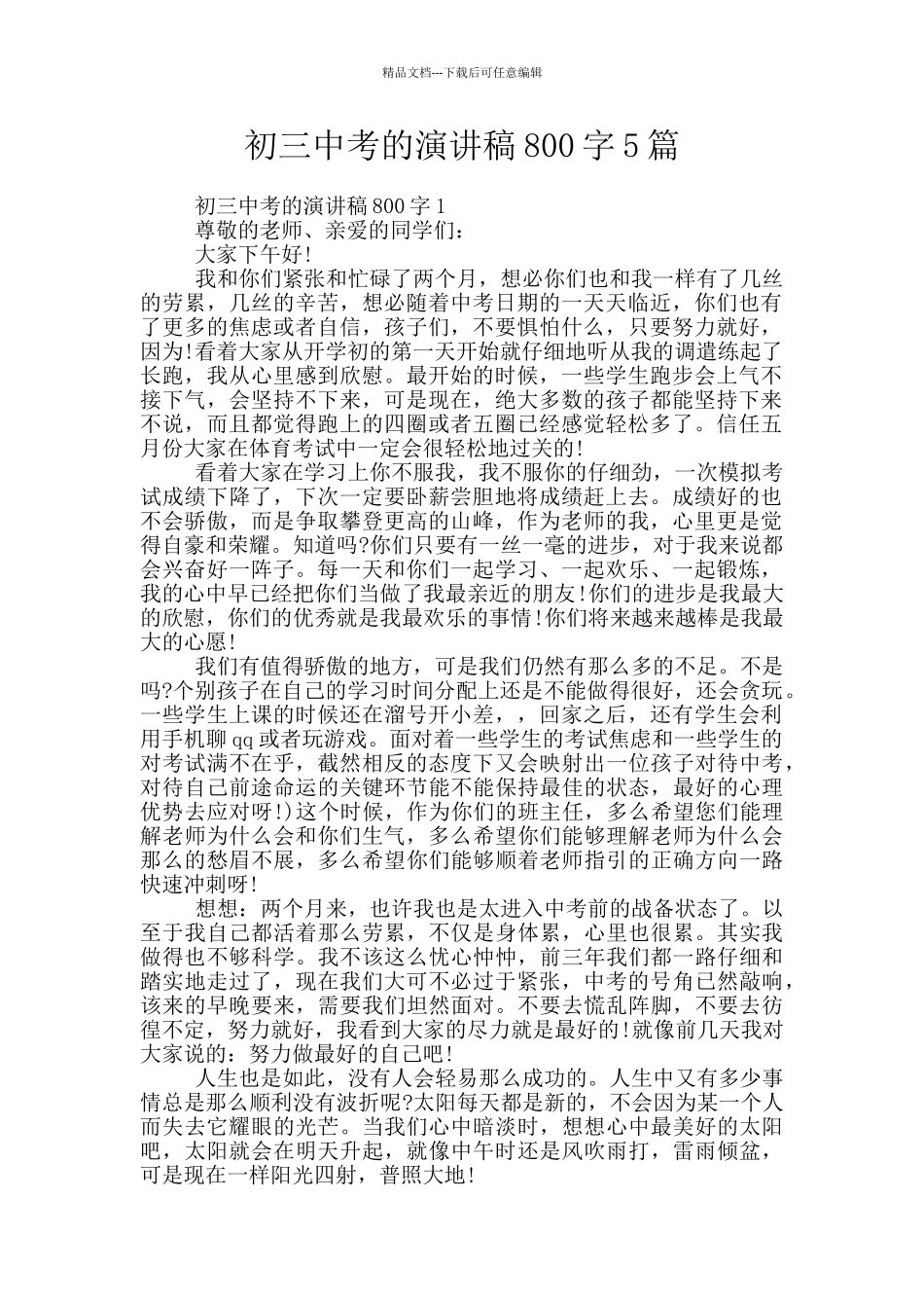 初三中考的演讲稿800字5篇_第1页
